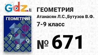 № 671 - Геометрия 7-9 класс Атанасян