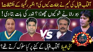 Azhar Rangeela Exclusive Interview | Why Team Khabarhar Left Aftab Iqbal? | 13 Nov 2023 | ShowBazyan
