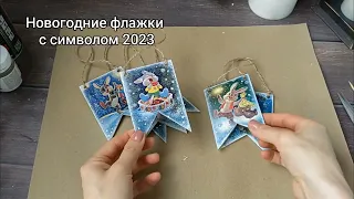 Новогодние флажки с символом 2023 года/ Елочные игрушки своими руками