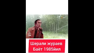 талабларига биноан шерали Жўраев баёт