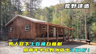 一口气看完：男人砍下上百棵白杨，花2年半为家人打造豪华木屋！