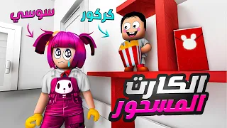 كركور وسوسي بدلوا اعمارهم مع بعض بسبب ( لعنة الكارت ) 😱 - ( يوميات عائلة كركور 😊 )