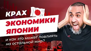 Крах экономики Японии: Это может повлиять на всех