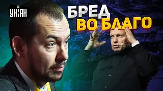 Соловьев разорался. Как истерика путинистов помогает Украине - Цимбалюк