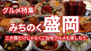 盛岡グルメ特集 岩手県の県庁所在地である盛岡のグルメは三大麺だけじゃない！みちのくの郷土料理やソウルフードなど、ご当地グルメが楽しめる10店！！【旅グルメ】 #岩手県 #盛岡市 #盛岡三大麺