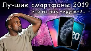 Лучшие смартфоны 2019 года.