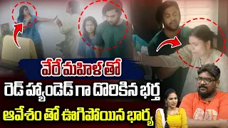 రెడ్ హ్యాండెడ్ గా దొరికిన భర్త || Miss Vizag Nakshatra Caught Husband With Another Girl || Wild Wolf