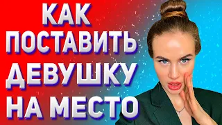 Как поставить обнаглевшую девушку на место