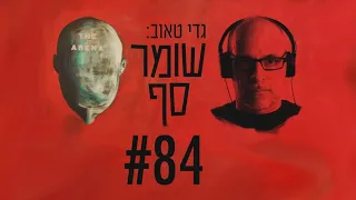 הישיגי "שומר החומות". לא מה שסיפרו לכם. אלוף (מיל') גרשון הכהן בשומר סף #84