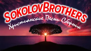 SokolovBrothers песни ♫ Христианские Песни Сборник ♫ Супер Мелодичные песни христианские