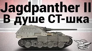 Jagdpanther II - В душе СТ-шка