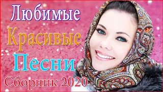 Вот это сборник Нереально красивый Шансон! 2020 - Новинка Шансона! ТОП 30 ШАНСОН 2020!