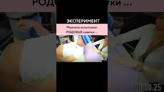 Эксперимент: мужчина испытывает родовые схватки.