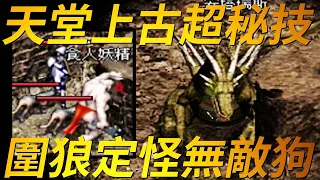 【天堂-練功BUG】上古時期的超秘技，圍狼、無敵狗、影子打法、定怪