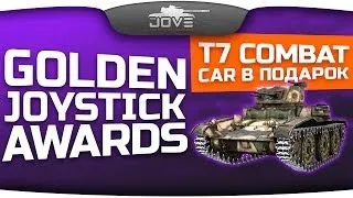 Golden Joystick Awards и T7 Combat Car. Первый Взгляд.