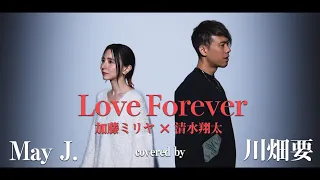 加藤ミリヤ × 清水翔太 -『Love Forever』をMay J. × 川畑要で歌ってみた【コラボ】