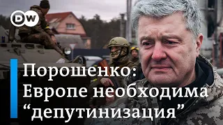 Петр Порошенко: "Нам нужна депутинизация России"