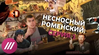 Несносный Роменский. Серия 1. Блог жителя хрущевки под снос