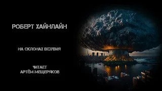 Роберт  Хайнлайн "На склонах Везувия". Аудиокнига. Фантастика. Читает Артём Мещеряков.