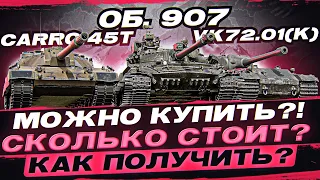 Объект 907, VK72.01(K), Carro 45t - Можно Купить?! Сколько стоит? Как получить?