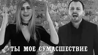 Y. Sumishevskiy and L. Popova - You're my madness