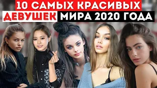 Топ 10 Самых Красивых Девушек Мира 2020 года | Самые Красивые Девушки в Мире