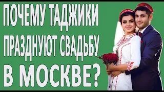 5 причин, почему таджики празднуют свадьбу в Москве