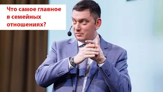 Что самое главное в семейных отношения?