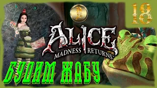 Alice: Madness Returns прохождение #18)))разбудили ЖАБУ)))