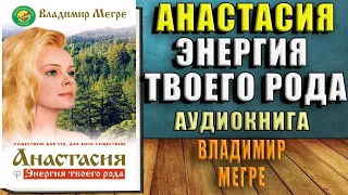 Анастасия. Энергия твоего рода. Том I (Владимир Мегре) Аудиокнига