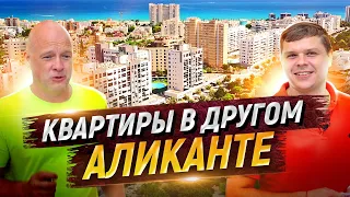 Небедный Аликанте. Новостройки в районе Сан Хуан. Недвижимость в Испании