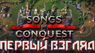 Songs of Conquest Первый взгляд