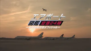 『エアポート図鑑・空港24時［成田国際空港オフィシャル］』トレーラー・OP ver.