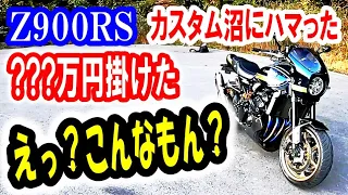 【Z900RS カスタム】完全に沼にハマりました。〇〇〇万円かけて、一気にカスタムしたのに・・・