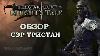 Обзор героя Сэр Тристан в игре King Arthur: Knight’s Tale