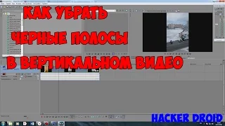 Как убрать черные полосы в вертикальном видео (Sony Vegas Pro 13)