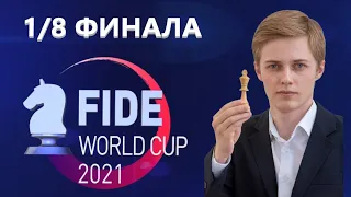 Кубок Мира по шахматам - 2021. Обзор партий 1/8 Финала