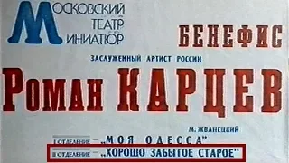 Роман Карцев. Концерт в Киеве. II отделение М. Жванецкий "Хорошо забытое старое". 1997 г.