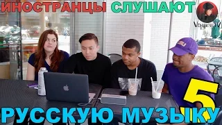 Americans Listen To Russian Music #5