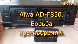 Aiwa AD-F850. Борьба противоречий. Часть 1.