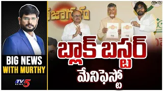 బ్లాక్ బస్టర్ మేనిఫెస్టో | Big News with TV5 Murthy | TDP Janasena Joint Manifesto | TV5 News