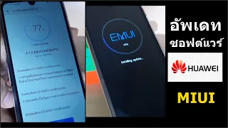สอนวิธีอัพเดท ระบบ EMUI Huawei เวอชั่นล่าสุด ความเสถียร ซอฟต์แวร์ของคุณทันสมัยแล้วHuawei EMUI update