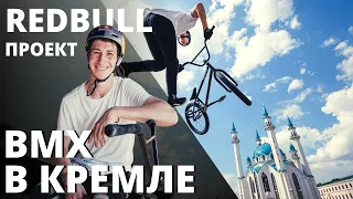 ВМХ В КРЕМЛЕ! Как мы снимали сумасшедший Red Bull  проект в Казанском Кремле