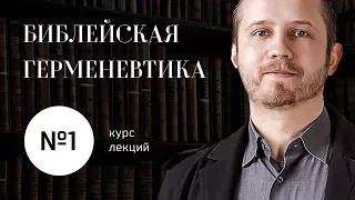 №1 / Библейская герменевтика / Что такое герменевтика и зачем она нужна