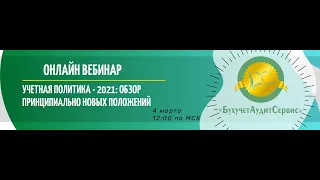 Учетная политика - 2021: обзор принципиально новых положений