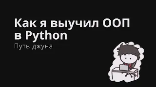 Как я выучил ООП в Python