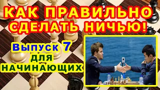 Как сделать ничью в шахматах ♔ УРОКИ ОБУЧЕНИЕ для начинающих онлайн ♕ ВИДЕО 7