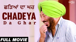 ਛੜਿਆਂ ਦਾ ਘਰ : Chadeya Da Ghar | Jaswinder Bhalla New Comedy Punjabi Full Movie 2017 | Funny Movie