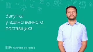 Закупка у единственного поставщика