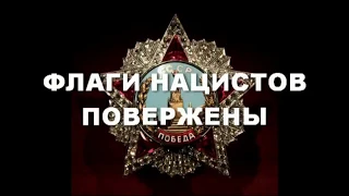 ФЛАГИ НАЦИСТОВ ПОВЕРЖЕНЫ